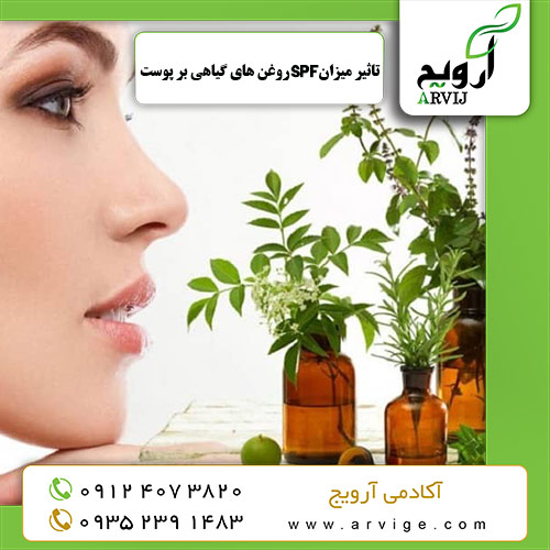 میزان spf روغن های گیاهی آکادمی آرویج